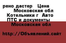 рено дастер › Цена ­ 50 000 - Московская обл., Котельники г. Авто » ПТС и документы   . Московская обл.